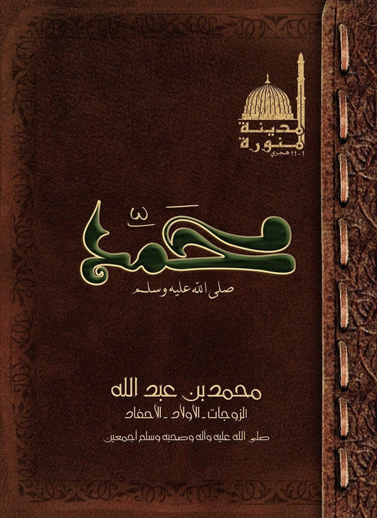 حياة رسول الله محمد وأهله : الزوجات- الأولاد -الأحفاد كتب إسلامية زاهر أبو داوود 