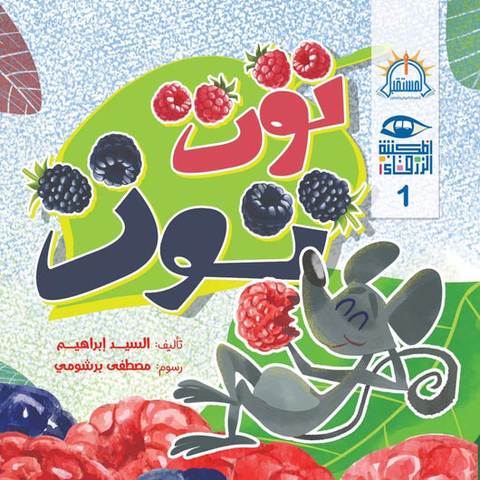 سلسلة المكتبة الزرقاء كتب أطفال السيد إبراهيم توت توت