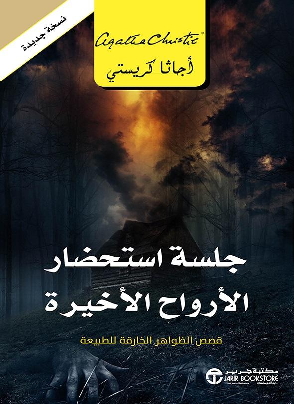 جلسة استحضار الأرواح الأخيرة : قصص الظواهر الخارقة للطبيعة كتب الأدب العالمي أجاثا كريستي