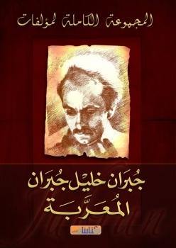 الأعمال الكاملة العربية و المعربة كتب الأدب العربي جبران خليل جبران