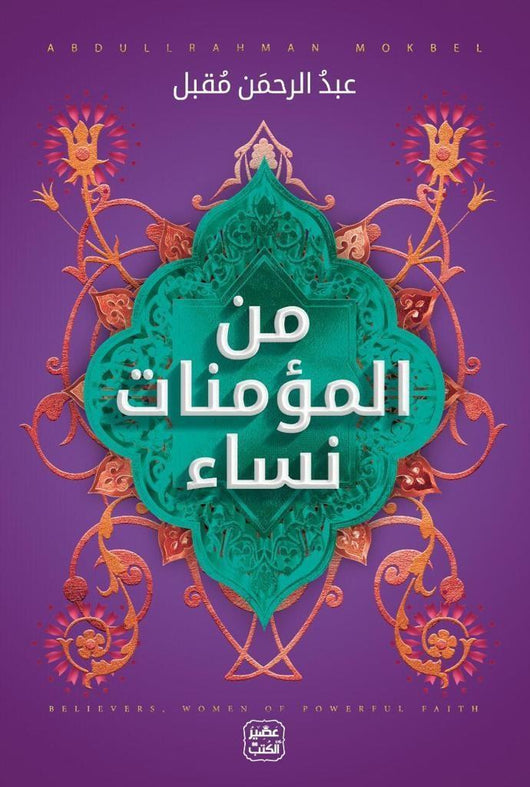 من المؤمنات نساء كتب إسلامية عبد الرحمن مقبل