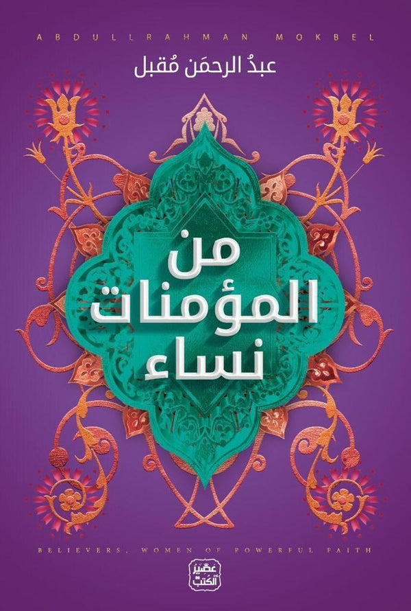 من المؤمنات نساء كتب إسلامية عبد الرحمن مقبل