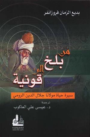 من بلخ إلى قونيه سيرة حياة مولانا جلال الدين الرومي كتب إسلامية بديع الزمان فروزانفر 