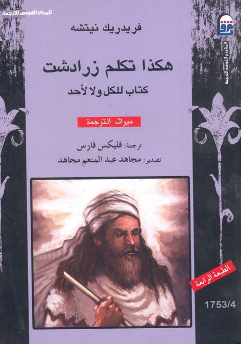 هكذا تكلم زرادشت : كتاب للكل ولا لأحد علوم وطبيعة فريدريش نيتشه