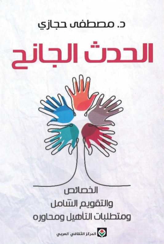 الحدث الجانح : الخصائص والتقويم الشامل ومتطلبات التأهيل ومحاوره علوم وطبيعة مصطفى حجازي 
