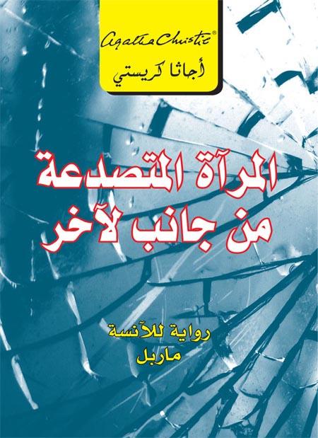 المرآة المتصدعة من جانب لآخر كتب الأدب العالمي أجاثا كريستي