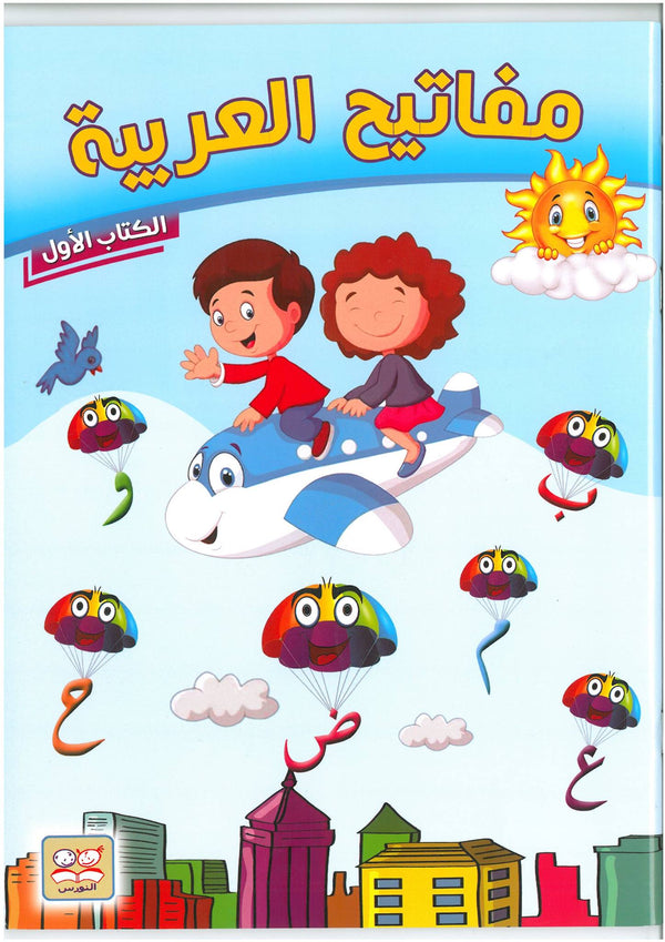 سلسلة مفاتيح العربية كتب أطفال دار النورس للنشر والتوزيع