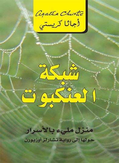 شبكة العنكبوت : منزل مليء بالأسرار كتب الأدب العالمي أجاثا كريستي