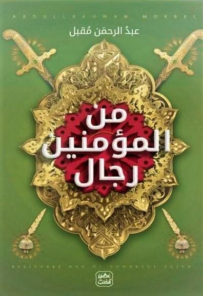 من المؤمنين رجال كتب إسلامية عبد الرحمن مقبل