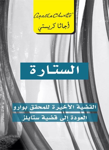 الستارة : القضية الأخيرة للمحقق بوارو العودة إلى قضية ستايلز كتب الأدب العالمي أجاثا كريستي