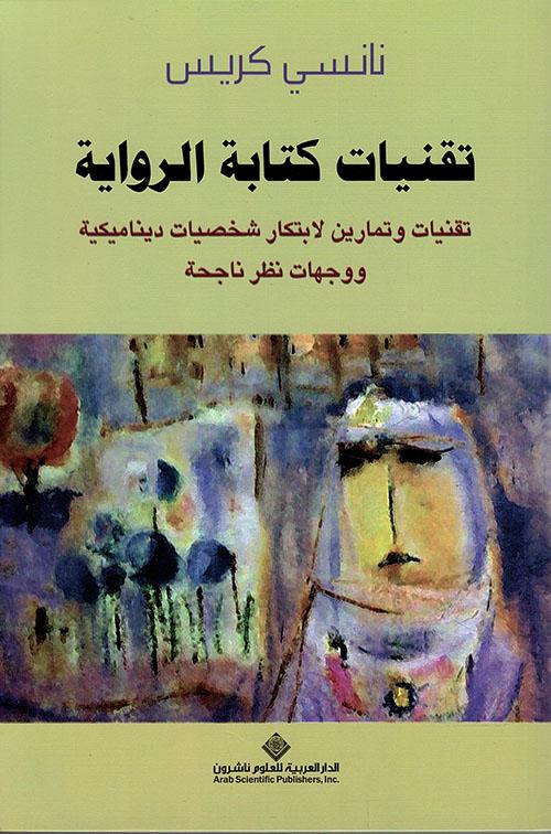 تقنيات كتابة الرواية كتب الأدب العالمي نانسي كريس