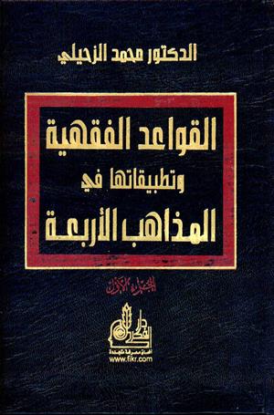 القواعد الفقهية وتطبيقاتها في المذاهب الأربعة (1-2) كتب إسلامية وهبة الزحيلي