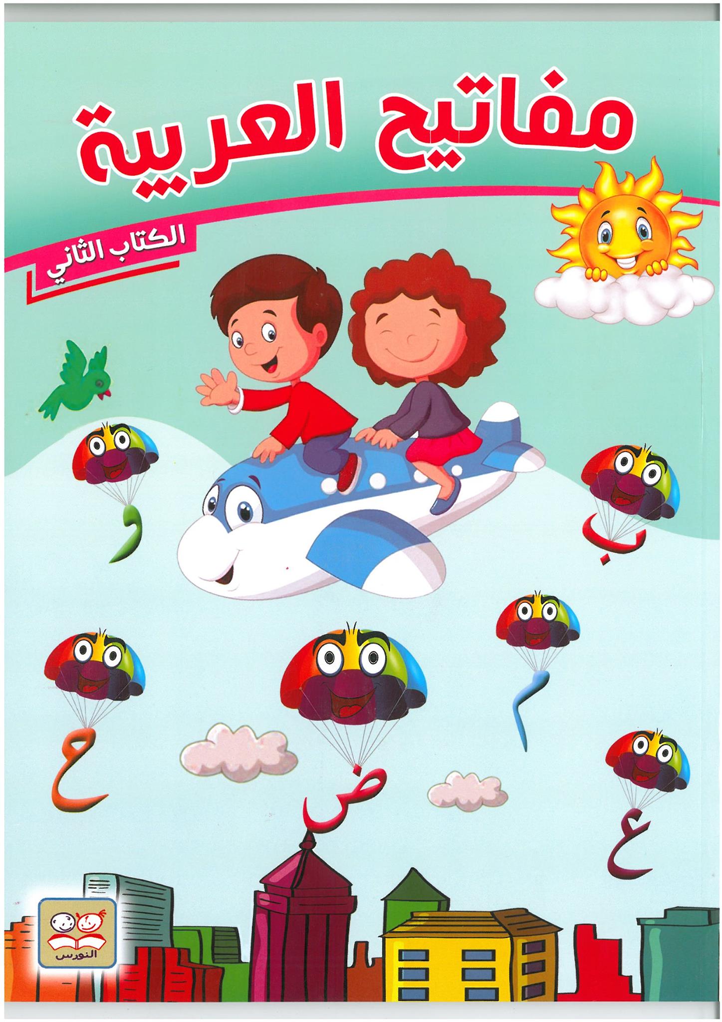 سلسلة مفاتيح العربية كتب أطفال دار النورس للنشر والتوزيع