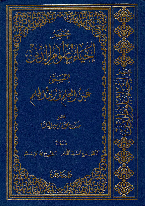 مختصر إحياء علوم الدين المسمى عين العلم وزين الحلم كتب إسلامية الإمام الغزالي