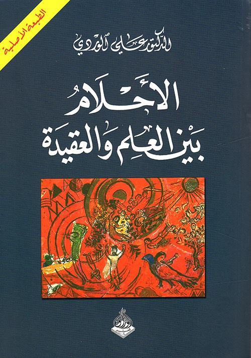 الأحلام بين العلم والعقيدة تنمية بشرية علي الوردي