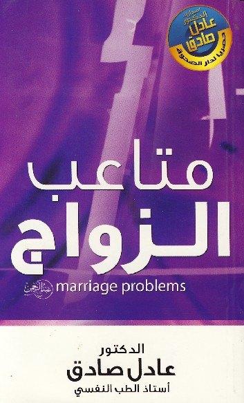 متاعب الزواج تنمية بشرية عادل صادق