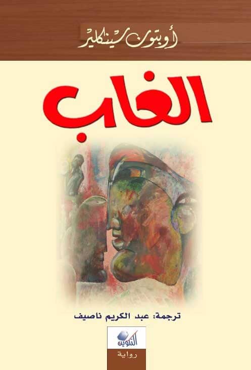 الغاب كتب الأدب العالمي أوبتون سينكلير 