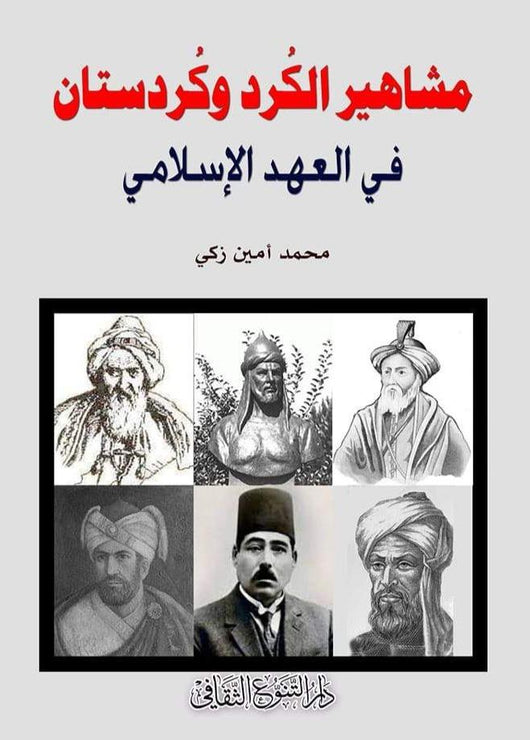 مشاهير الكرد وكردستان في العهد الإسلامي علوم وطبيعة محمد أمين زكي