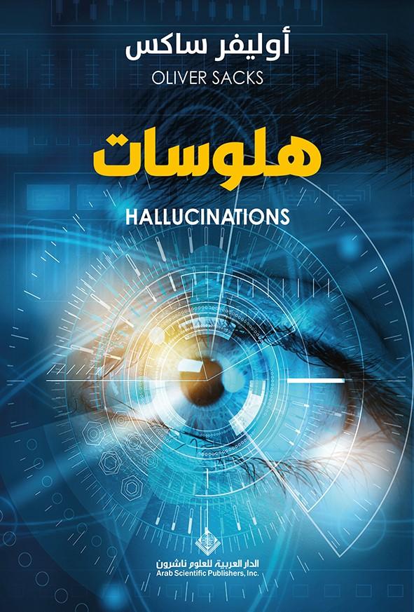 هلوسات علوم وطبيعة أوليفر ساكس