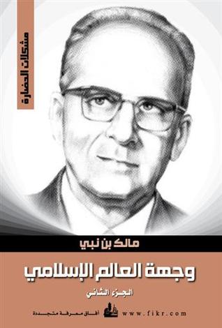 وجهة العالم الإسلامي الجزء الثاني: المسألة اليهودية كتب الأدب العربي مالك بن نبي