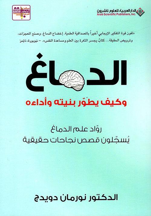 الدماغ : وكيف يطور بنيته وأداءه علوم وطبيعة نورمان دويدج