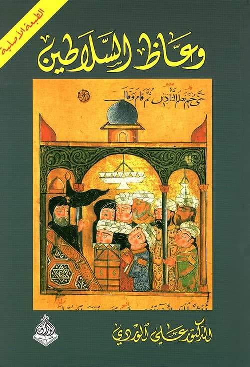 وعاظ السلاطين علوم وطبيعة علي الوردي