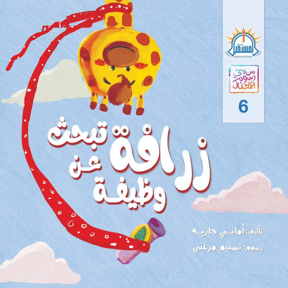 سلسلة من وحي رسوم الأطفال كتب أطفال السيد إبراهيم زرافة تبحث عن وظيفة
