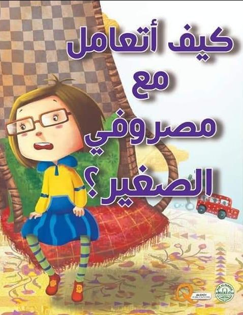 سلسلة كيف أتعامل مع كتب أطفال دار الفاروق كيف أتعامع مع مصروفي الصغير