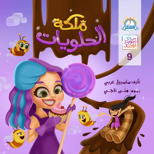 سلسلة من وحي رسوم الأطفال كتب أطفال السيد إبراهيم ملكة الحلويات