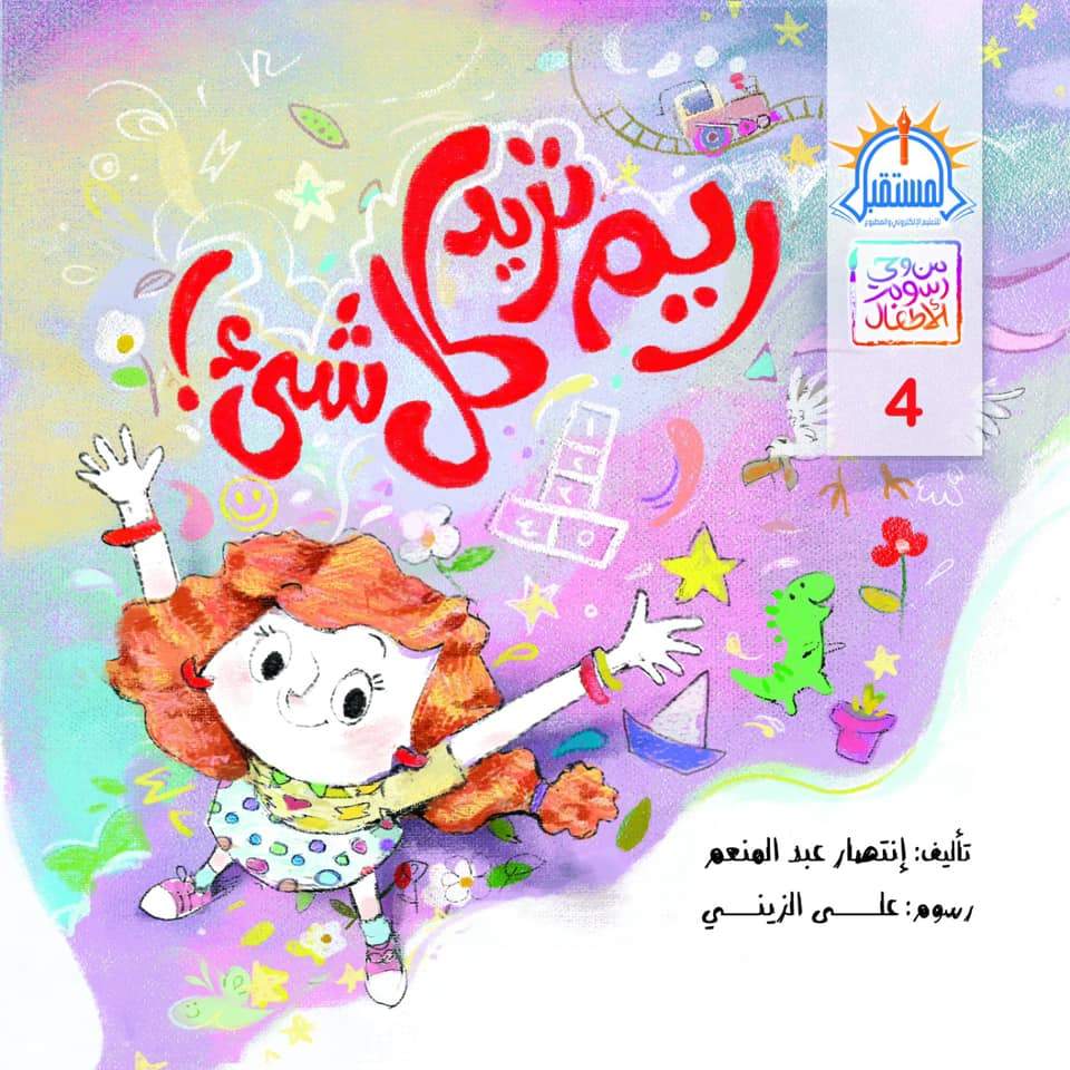 سلسلة من وحي رسوم الأطفال كتب أطفال السيد إبراهيم ريم تريد كل شيء