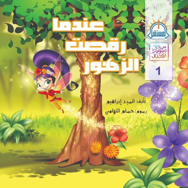 سلسلة من وحي رسوم الأطفال كتب أطفال السيد إبراهيم عندما رقصت الزهور