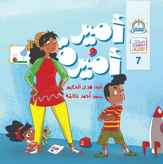 سلسلة من وحي رسوم الأطفال كتب أطفال السيد إبراهيم أمير وأميرة