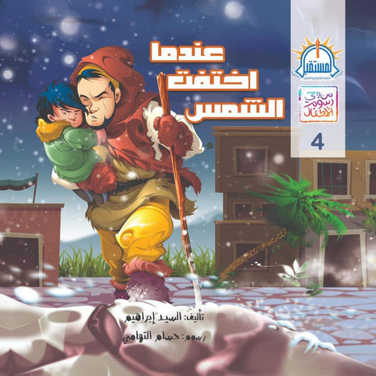 سلسلة من وحي رسوم الأطفال كتب أطفال السيد إبراهيم عندما اختفت الشمس