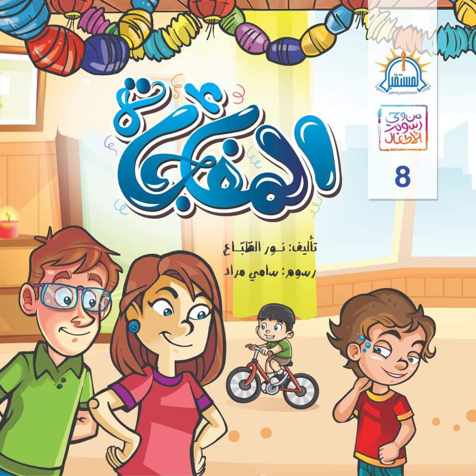 سلسلة من وحي رسوم الأطفال كتب أطفال السيد إبراهيم المفاجأة