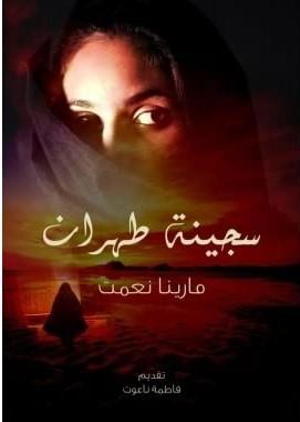 سجينة طهران كتب الأدب العربي مارينا نعمت