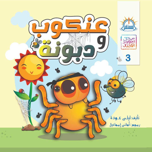 سلسلة من وحي رسوم الأطفال كتب أطفال السيد إبراهيم عنكوب ودبونة