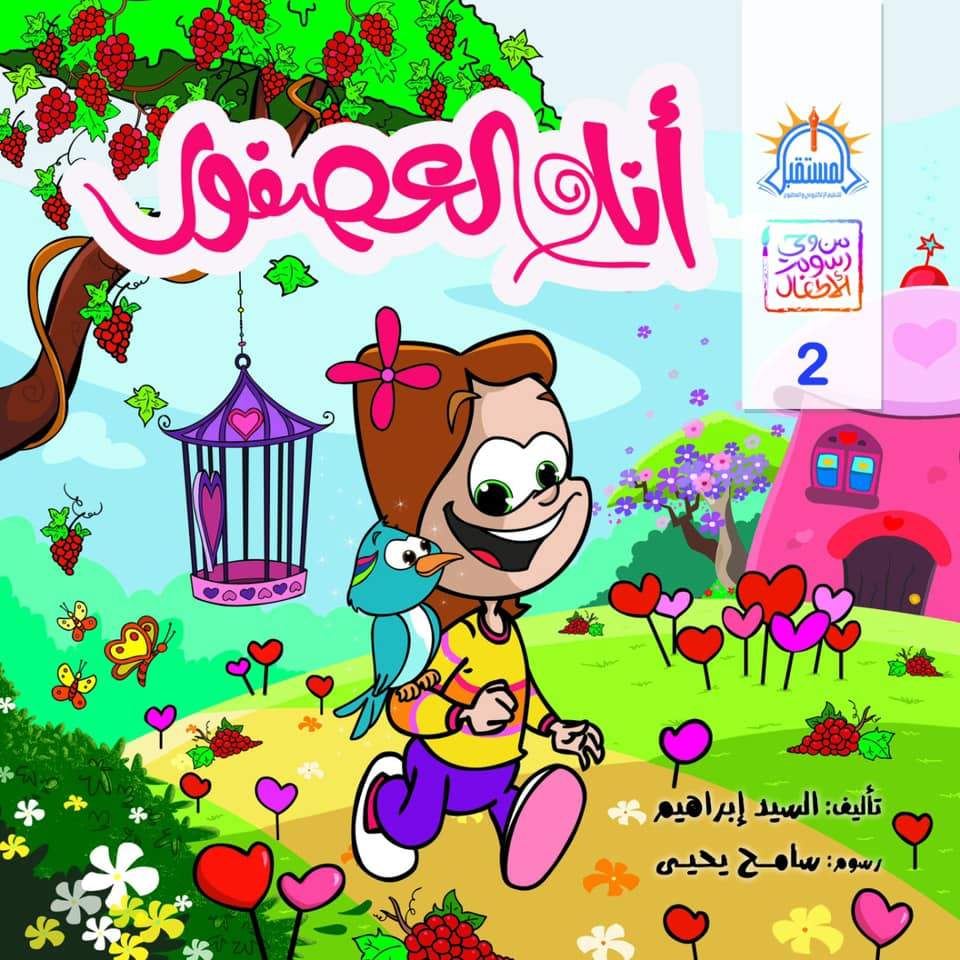 سلسلة من وحي رسوم الأطفال كتب أطفال السيد إبراهيم أنا والعصفور