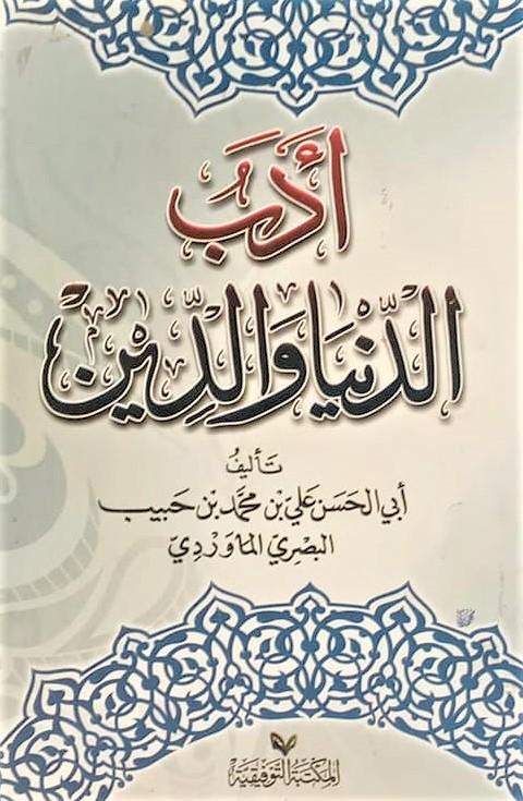 أدب الدنيا والدين كتب إسلامية أبي الحسن علي بن محمد الماوردي البصري