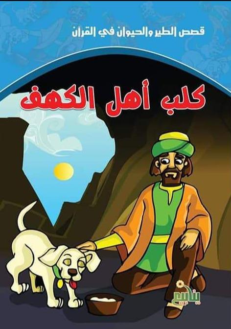 سلسلة قصص الطير والحيوان في القرآن كتب أطفال سحر الصادق