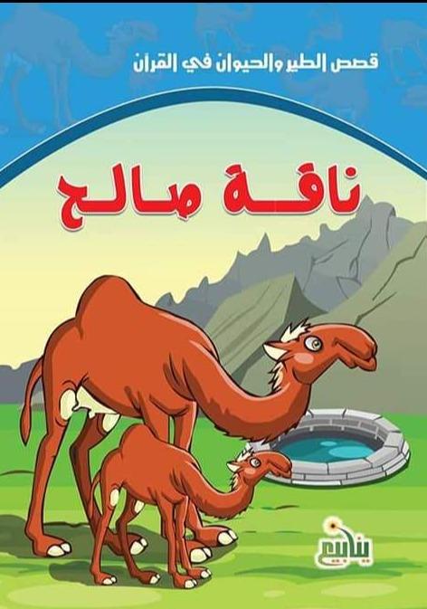 سلسلة قصص الطير والحيوان في القرآن كتب أطفال سحر الصادق