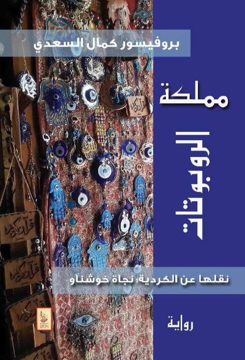 مملكة الروبوتات كتب الأدب العالمي كمال السعدي