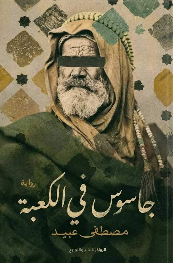جاسوس في الكعبة كتب الأدب العربي مصطفى عبيد
