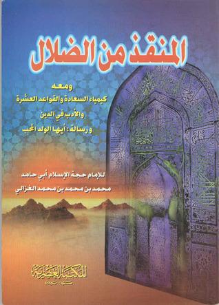 المنقذ من الضلال ومعه كيمياء السعادة كتب إسلامية أبي حامد الغزالي