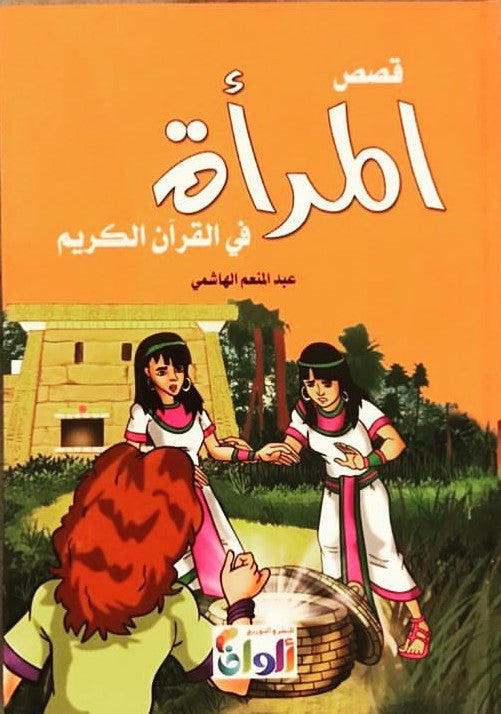 قصص المرأة في القرآن الكريم كتب أطفال عبد المنعم الهاشمي