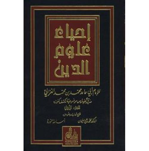 إحياء علوم الدين كتب إسلامية الإمام الغزالي