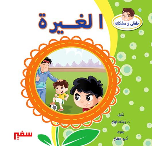 طفلي ومشكلته كتب أطفال سفير للنشر والتوزيع