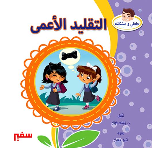 طفلي ومشكلته كتب أطفال سفير للنشر والتوزيع