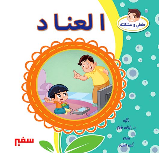 طفلي ومشكلته كتب أطفال سفير للنشر والتوزيع