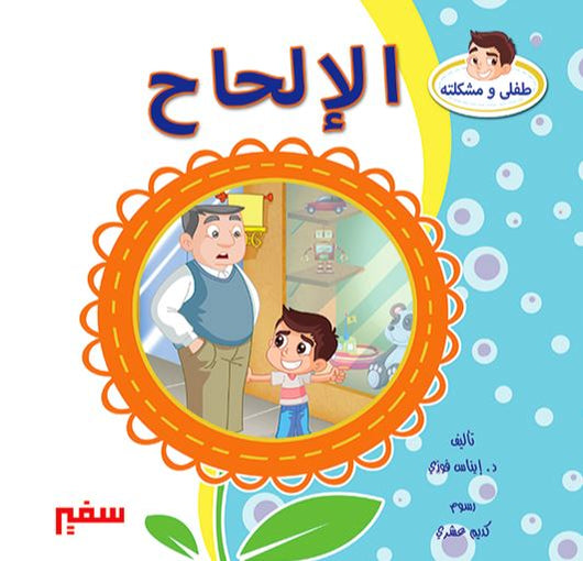 طفلي ومشكلته كتب أطفال سفير للنشر والتوزيع