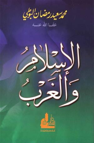 الإسلام والغرب كتب إسلامية محمد سعيد رمضان البوطي 